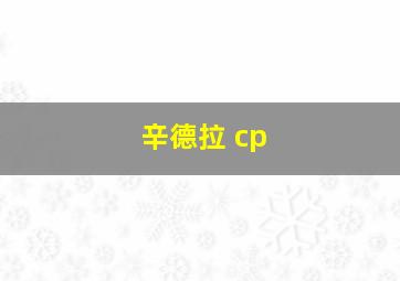 辛德拉 cp